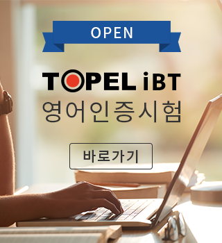 토펠 iBT 영어인증 시험