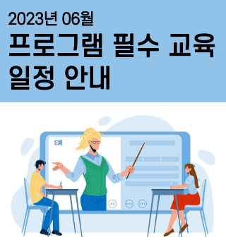 프로그램 필수 교육 일정 안내